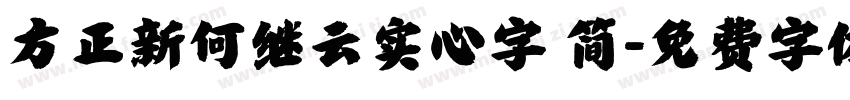 方正新何继云实心字 简字体转换